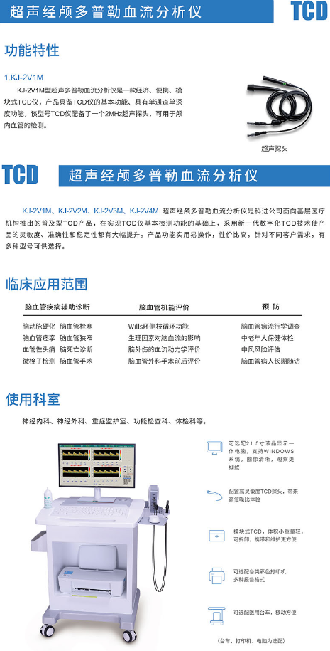 科進 KJ-2V1M型 超聲經顱多普勒血流分析儀2.png