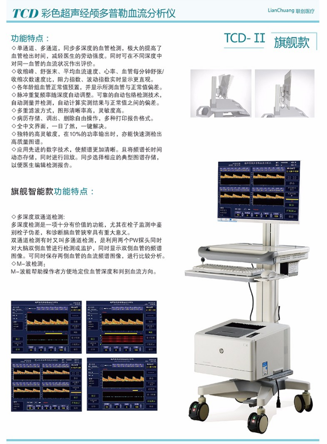 聯(lián)創(chuàng) TCD-II旗艦款 超聲經(jīng)顱多普勒血流分析儀2.png